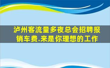 衢州夜场招聘
