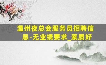 汕头酒吧招聘